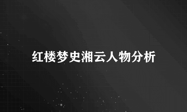 红楼梦史湘云人物分析