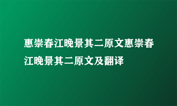 惠崇春江晚景其二原文惠崇春江晚景其二原文及翻译