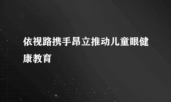 依视路携手昂立推动儿童眼健康教育