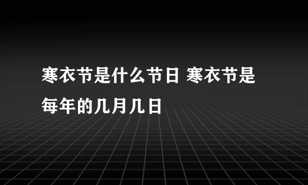 寒衣节是什么节日 寒衣节是每年的几月几日