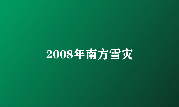 2008年南方雪灾