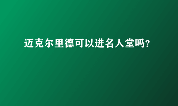 迈克尔里德可以进名人堂吗？