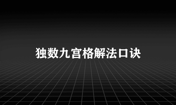 独数九宫格解法口诀