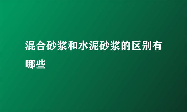 混合砂浆和水泥砂浆的区别有哪些