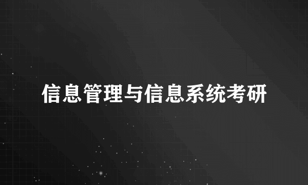 信息管理与信息系统考研