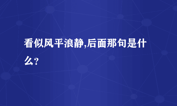 看似风平浪静,后面那句是什么？