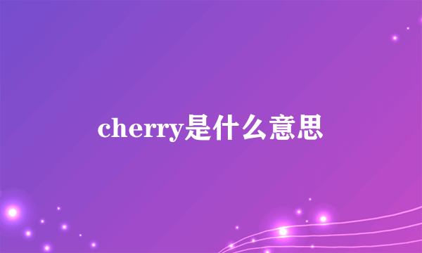 cherry是什么意思