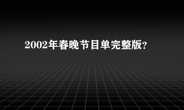 2002年春晚节目单完整版？