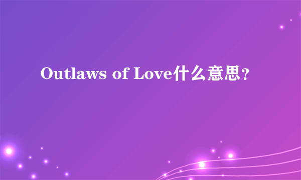 Outlaws of Love什么意思？