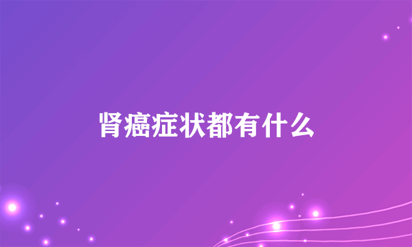 肾癌症状都有什么