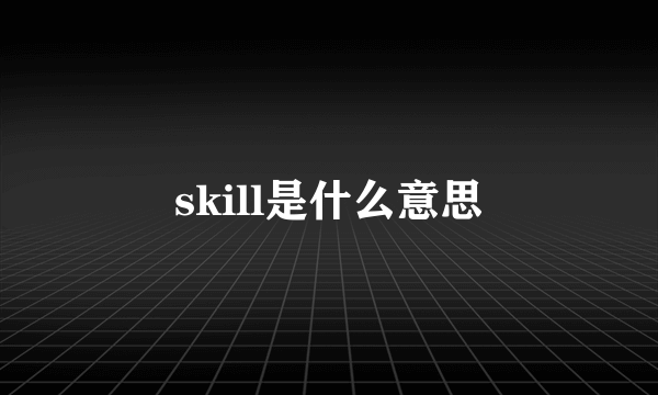 skill是什么意思