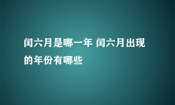 闰六月是哪一年 闰六月出现的年份有哪些