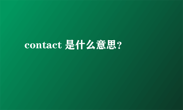 contact 是什么意思？