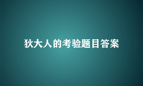 狄大人的考验题目答案