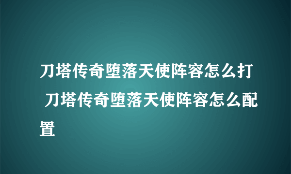 刀塔传奇堕落天使阵容怎么打 刀塔传奇堕落天使阵容怎么配置