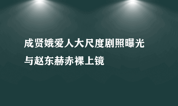 成贤娥爱人大尺度剧照曝光 与赵东赫赤裸上镜