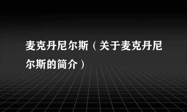 麦克丹尼尔斯（关于麦克丹尼尔斯的简介）