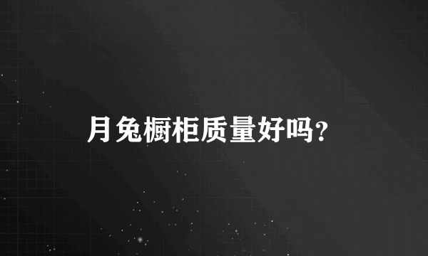 月兔橱柜质量好吗？