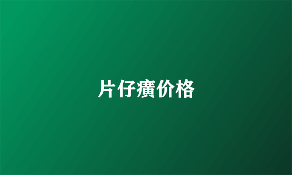 片仔癀价格