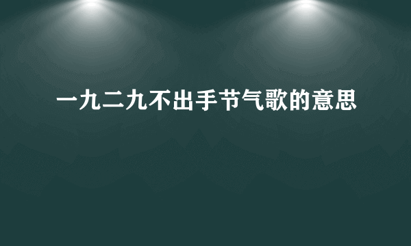 一九二九不出手节气歌的意思