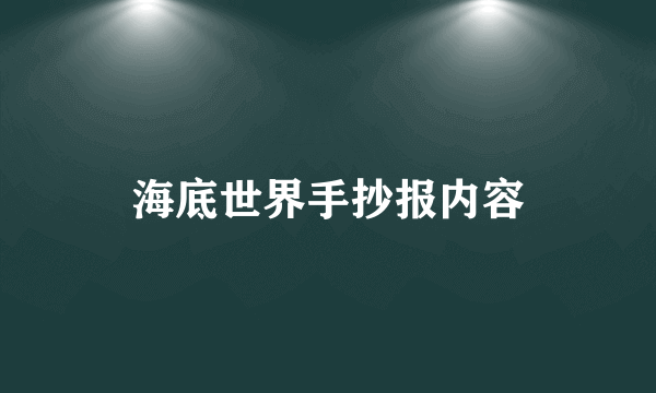 海底世界手抄报内容