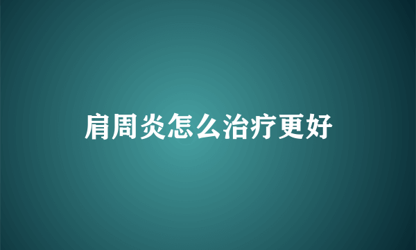 肩周炎怎么治疗更好