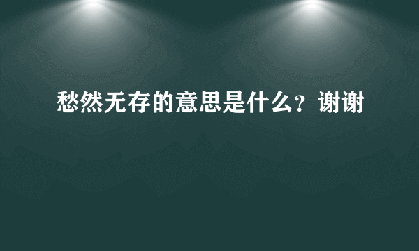 愁然无存的意思是什么？谢谢❤❤