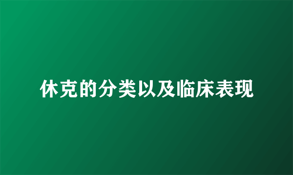 休克的分类以及临床表现