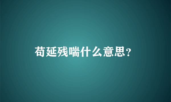 苟延残喘什么意思？