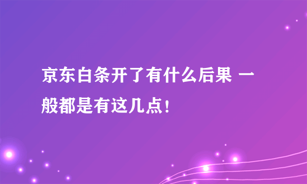 京东白条开了有什么后果 一般都是有这几点！