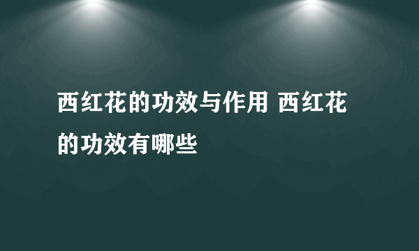 西红花的功效与作用 西红花的功效有哪些