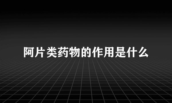 阿片类药物的作用是什么