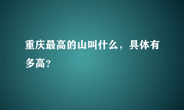 重庆最高的山叫什么，具体有多高？