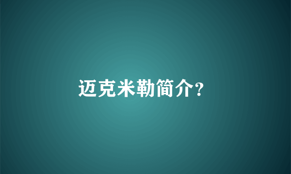 迈克米勒简介？