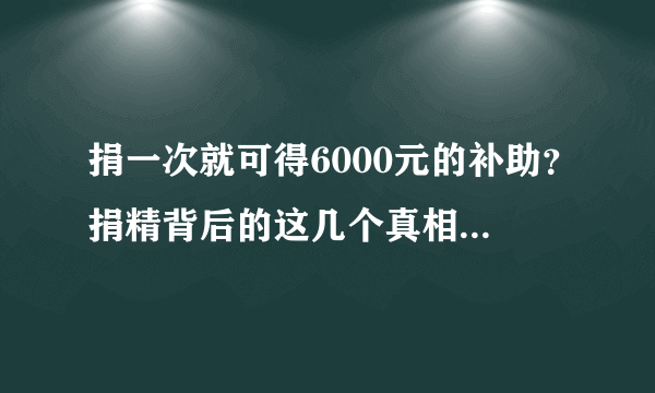 捐一次就可得6000元的补助？捐精背后的这几个真相又有谁知道？