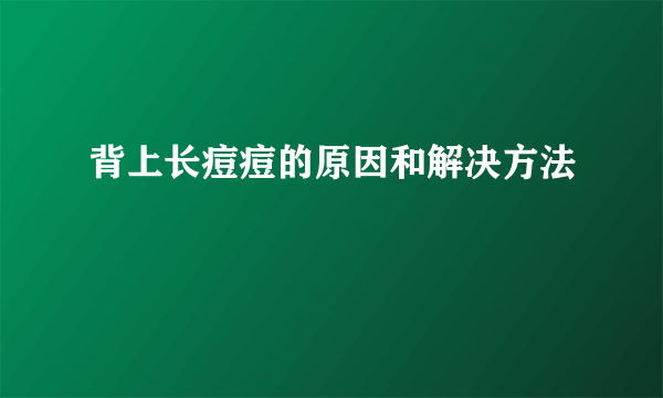 背上长痘痘的原因和解决方法