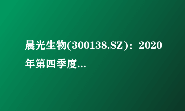 晨光生物(300138.SZ)：2020年第四季度共有103.47万张“晨光转债”完成转股