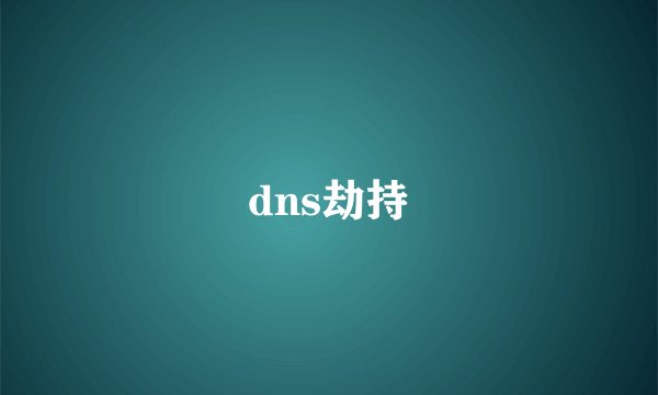 dns劫持