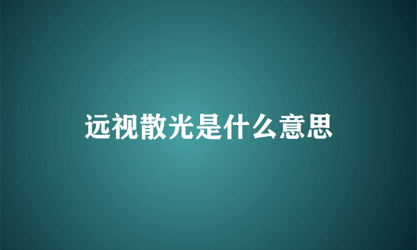 远视散光是什么意思