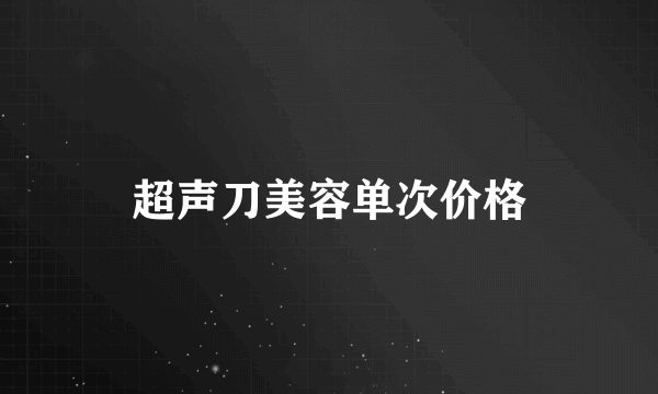 超声刀美容单次价格