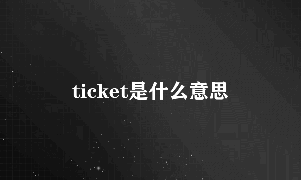 ticket是什么意思