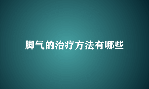 脚气的治疗方法有哪些