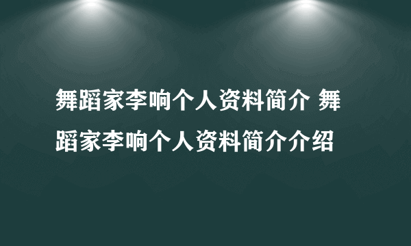 舞蹈家李响个人资料简介 舞蹈家李响个人资料简介介绍