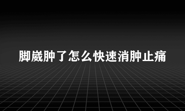 脚崴肿了怎么快速消肿止痛