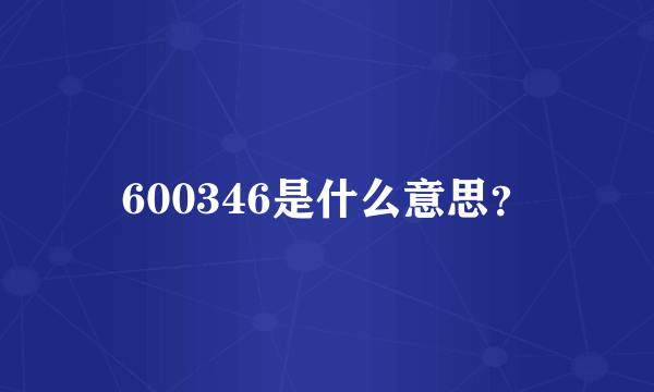 600346是什么意思？