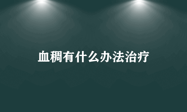 血稠有什么办法治疗