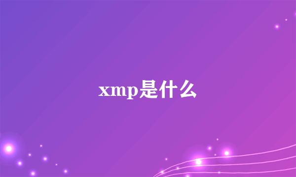 xmp是什么