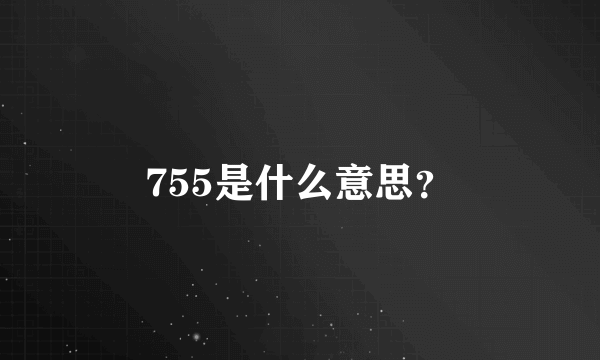 755是什么意思？