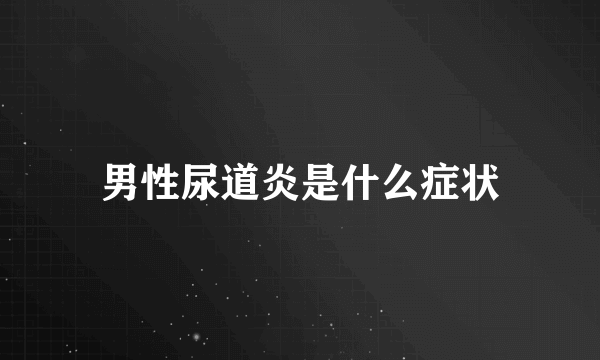 男性尿道炎是什么症状