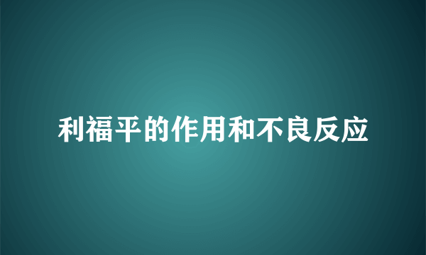 利福平的作用和不良反应